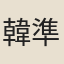 韓準