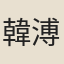 韓溥