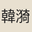 韓漪