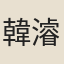 韓濬