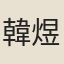 韓煜