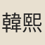 韓熙載客