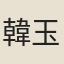 韓玉父