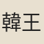 韓王元嘉