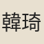 韓琦友