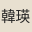 韓瑛
