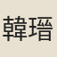 韓瑨