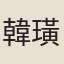 韓璜