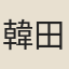 韓田