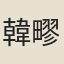 韓疁