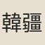 韓疆