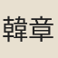 韓章