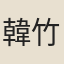 韓竹坡