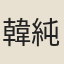 韓純玉