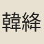 韓絳