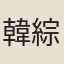 韓綜