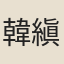 韓縝姬