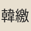 韓繳如