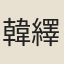 韓繹