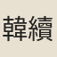 韓續