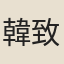 韓致應