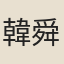 韓舜卿
