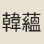 韓蘊中
