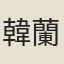 韓蘭英