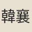 韓襄客