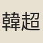 韓超