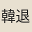 韓退