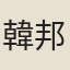 韓邦奇