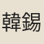 韓錫胙