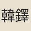 韓鐸
