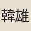 韓雄