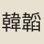 韓韜