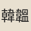 韓韞玉