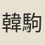 韓駒