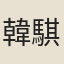 韓騏