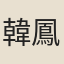 韓鳳儀