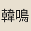 韓鳴鳳