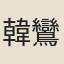 韓鸞儀