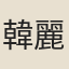 韓麗元