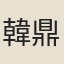 韓鼎元