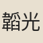韜光