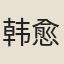 韩愈