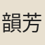 韻芳