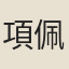 項佩