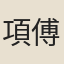 項傅梅