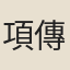 項傳